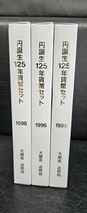 円誕生125年貨幣セット 1996年 3冊おまとめ