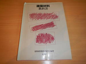 No25 建築材料 教科書 建築 建設 環境 エコ 資材 材料 積算