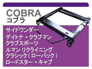 [コブラ]FD2 シビック タイプR用シートレール[カワイ製作所製]