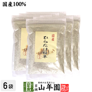 健康食品 国産 ひらたけ粉末 70g×6袋