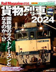 最新 ■ Rail Magazine／レイルマガジン Vol.456 ■ 貨物列車2024 付録付