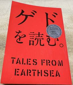 ゲドを読む。TALES FROM EARTHSEA スタジオジブリ 岩波書店 糸井重里 ブエナビスタホームエンターテイメント 初版 NOT FOR SALE 赤 レッド