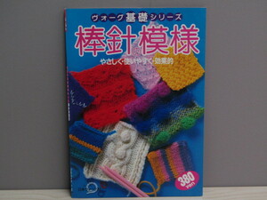 SU-16047 ヴォーグ基礎シリーズ 棒針の模様 やさしく・使いやすく・効果的 日本ヴォーグ社 本
