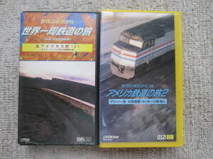 ２本　中古 VHS ビデオテープ 世界の車窓から（24）アメリカ鉄道の旅２ デンバー発 世界一周鉄道の旅 北アメリカ大陸（1）カナダ アメリカ