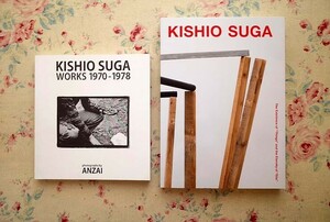 52384/菅木志雄 作品集 2冊セット KISHIO SUGA WORKS 1970-1978 ものの存在と場の永遠 The Existence Of things And The Eternity Of site