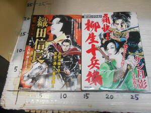ケン月影　2冊　柳生十兵衛　織田信長　濃姫　野望の女