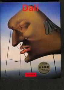 ダリ、タッシェン・アートシリーズ（日本語版）　（著：　ジル・ネレー）　タッシェン　～　1996年 DALI シュールレアリズム