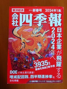 ★　美品　★　会社四季報　２０２４年１集新春号　東洋経済新報社　★