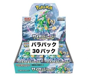 １円スタート ポケモンカードゲーム スカーレット&バイオレット 拡張パック サイバージャッジ バラパック 30パック まとめ売り