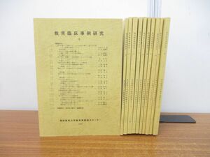 ▲01)【同梱不可】教育臨床事例研究 2000年〜2008年 まとめ売り11冊セット/愛知教育大学教育実践総合センター/バックナンバー/A