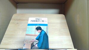 中原の四間飛車で勝つ　名人・中原誠著 1982年2月25日 発行