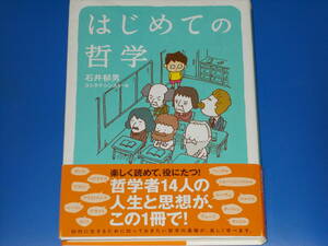 はじめての哲学★楽しく読めて、役にたつ 哲学者14人の人生と思想が、この1冊で!★石井 郁男★ヨシタケ シンスケ (画)★あすなろ書房★帯付