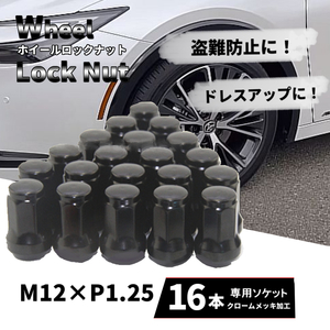 ホイールナット 16個セット M12×P1.25 ロックナット 車 ブラック 日産・スズキ・スバル等 改造 カスタム ドレスアップ