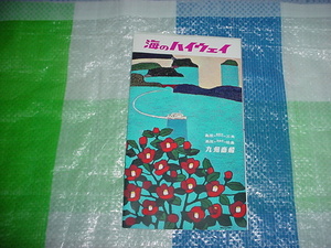 昭和45年8月　九州商船のパンフレット