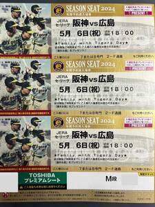 5月6日(完売日) 甲子園　TOSHIBAプレミアムシートM段　3連番　阪神タイガースvs広島東洋カープ　3枚セット