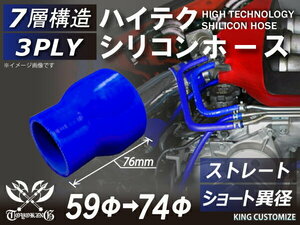 シリコン 継手 ホース ストレート ショート 異径 内径Φ59⇒74mm 青色 ロゴマーク無し180SX GT-R CR-Z 汎用