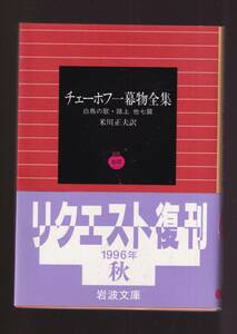 版元品切れ☆『 チェーホフ一幕物全集 (岩波文庫) 』 チェーホフ （著） 送料節約「まとめ依頼」歓迎