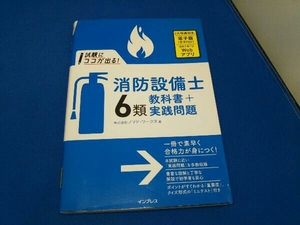 試験にココが出る!消防設備士6類教科書+実践問題 株式会社ノマド・ワークス