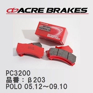 【ACRE】 レーシングブレーキパッド PC3200 品番：β203 フォルクスワーゲン POLO（ポロ） 1.8 GTI 05.12～09.10
