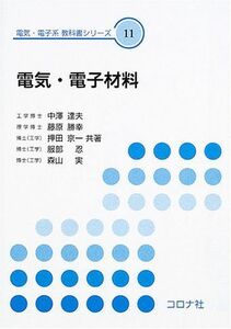 [A01268848]電気・電子材料 (電気・電子系教科書シリーズ 11) 中澤 達夫