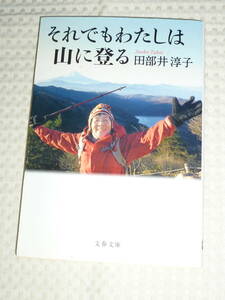 「それでも私は山に登る」 田部井淳子　文春文庫