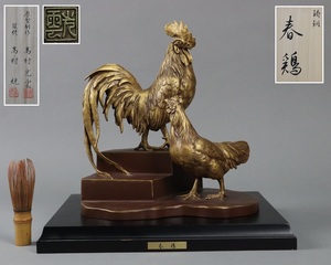 帝室技芸員【高村光雲】原型制作 鋳銅ブロンズ彫「春鶏」台付 共箱 高31cm 細密細工 古美術品[b1052]