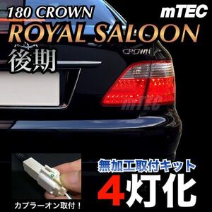 mTEC 18 クラウン 4灯化 キット 180系 ゼロ クラウン ロイヤル後期 テール