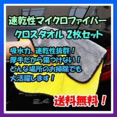 マイクロファイバークロスタオル　2枚セット　厚手　洗車　年末　大掃除