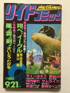 リイドコミック 1978年(昭和53年)9月21日号●芳谷圭児/横山光輝/篠原とおる/大倉元則/みやわき心太郎 [管A-60]