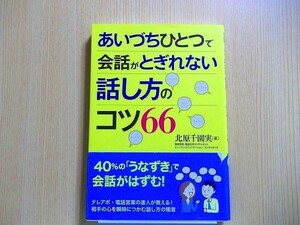 あいづちひとつで会話がとぎれない話し方のコツ６６