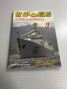 世界の艦船　2011年9月号　　No.747 中国の海洋力 #b