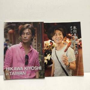 氷川きよし FC限定写真集★HIKAWA KIYOSHI in TAIWAN 氷川きよし in 台湾＆氷川きよし in 台湾 オフショット写真集★2冊セット