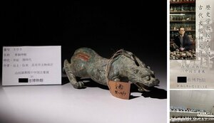 博物館展示品　来歴有　505　漢時代　青銅神獣　全長約24.5cm　(検)置物 青銅器 古銅 唐物 中国美術