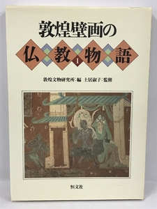 敦煌壁画の仏教物語〈1〉 敦煌仏教研究所　土居淑子　恒文社　1987年1版1刷