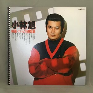 小林旭 / 映画・テレビ主題歌集 ○LP GGA-15