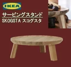 ★イケア★　SKOGSTA スコグスタ　サービングスタンド　【新品・送料込み】