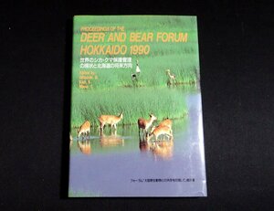 『世界のシカ・クマ保護管理の現状と北海道の将来方向　シカ・クマ国際フォーラム北海道1990報告書』