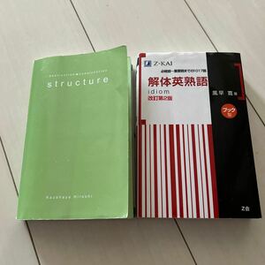 解体英熟語　idiom 改訂第2版　解体英語構文　改訂版　風早寛　ブック型　Z会　大学受験 問題集　参考書　例文集　共通テスト　2冊セット