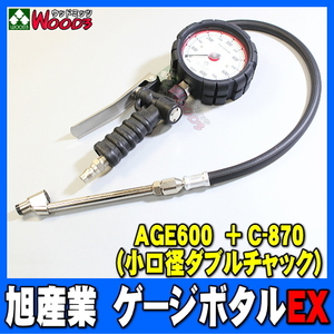 旭産業 ゲージボタルEX AGE-600 + C-870 ダブルチャック [本体＋チャックセット品] (旧AG-8006-2) 乗用車～中型トラック