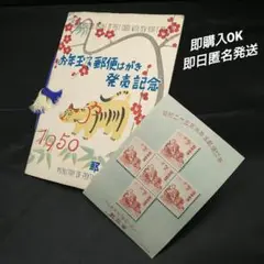 銭単位切手　お年玉付き郵便はがき発売記念　昭和25年「応挙の虎」タトウ付型
