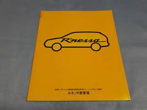 日産　ルネッサ　（1997年10月）のカタログです。