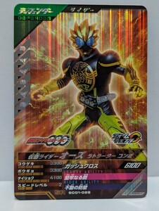 【送料63円おまとめ可】仮面ライダーバトル ガンバレジェンズSC1章 仮面ライダーオーズ ラトラーターコンボ(SR SC01-029)