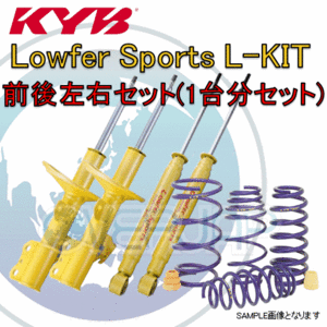 LKIT-GF8WMC KYB Lowfer Sport L-KIT (ショックアブソーバー/スプリングセット) アウトランダー GF8W 2015/07～ 24G 4WD