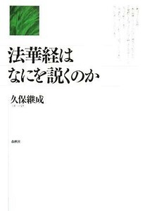 法華経はなにを説くのか／久保継成【著】