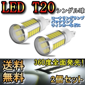 バックランプ LED T20 シングル球 ジムニー シエラ JB43W H17.10～H30.6 スズキ ホワイト 2個セット