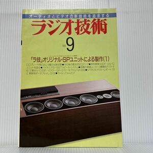 ラジオ技術 1989年9月号★「ラ技」オリジナル・SPユニットによる製作/アンプ/CDプレーヤ用DAC6種/オーディオ