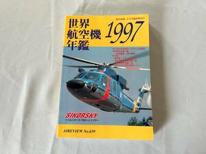 航空情報　世界航空機年艦1997年版　6月号臨時増刊号