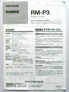 688O9●説明書のみ　AIWA アイワ ラジオカセットレコーダー RM-P3 取扱説明書