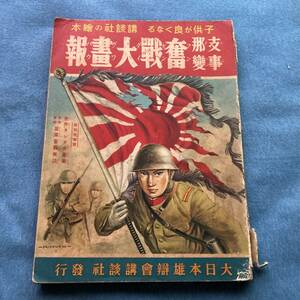 s064 昭和13年 講談社の絵本 支那事変 奮戦大画報 ■梁川剛一 椛島勝一 伊藤幾久造 飯塚羚児 鈴木御水 村上松次郎 加藤たかし