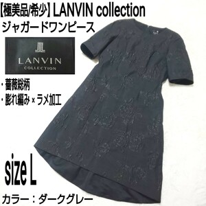 【極美品/希少】LANVIN collection ランバンコレクション ジャガードワンピース 薔薇 バラ 花柄 ラメ入り 膨れ編み 立体加工 ダークグレー